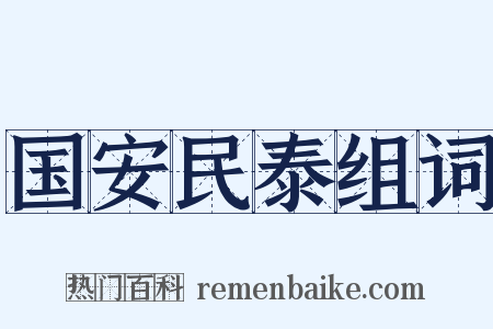 国安民泰组词是什么意思的图片